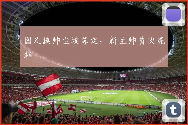国足换帅尘埃落定，新主帅首次亮相