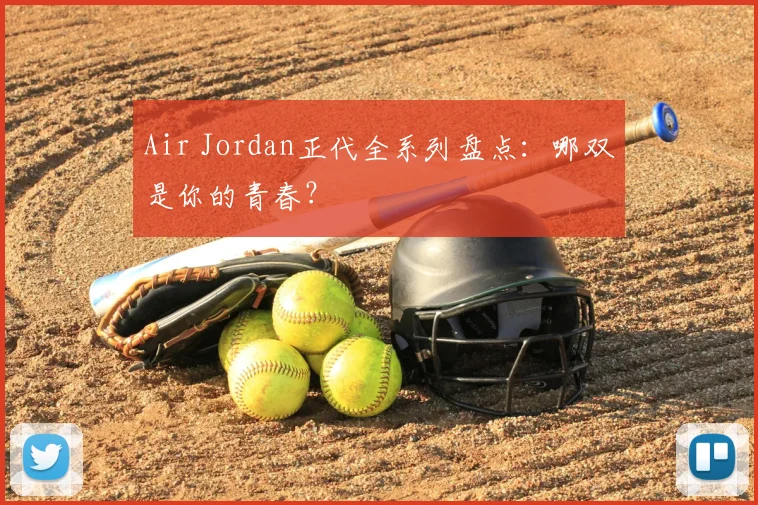 Air Jordan正代全系列盘点:哪双是你的青春?