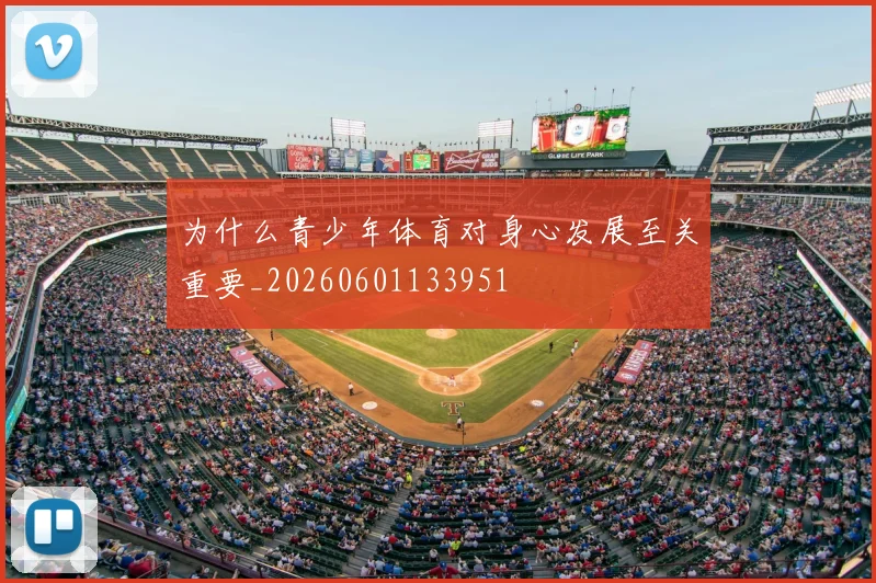 为什么青少年体育对身心发展至关重要_20260601133951